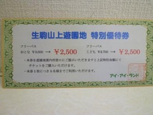 生駒山上遊園地-お得な割引券